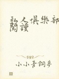 私人俱乐部全文阅读