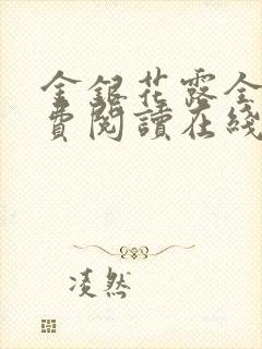 金银花露全文免费阅读在线