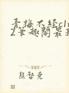 青梅不经c1v2笔趣阁最新章节