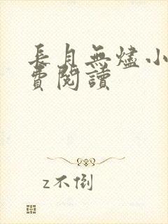 长月无烬小说免费阅读