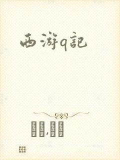 西游q记