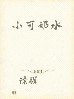 小可奶水