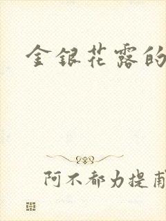 金银花露的小说