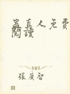 蛊真人免费在线阅读