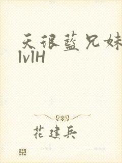 天很蓝兄妹骨科lvlH