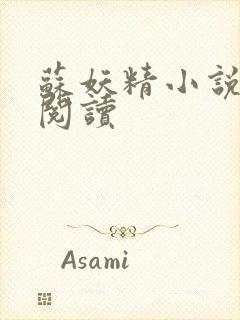 苏妖精小说免费阅读