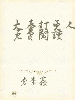 大奉打更人小说免费阅读