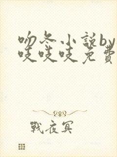 吻冬小说by桃吱吱吱免费阅读笔趣阁