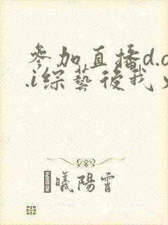 参加直播d.o.i综艺后我火了