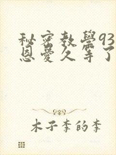 秘密教学93话恩爱久等了梦境