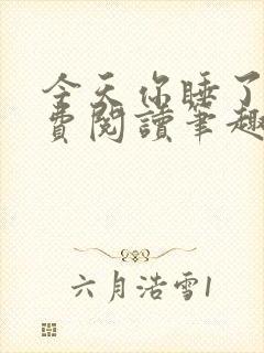 今天你睡了吗免费阅读笔趣阁