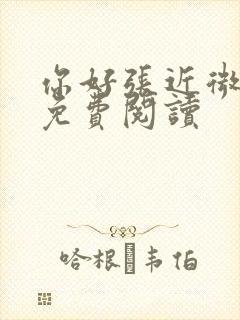 你好张近微全文免费阅读