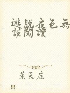 逃脱夜色无边小说阅读