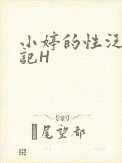 小婷的性泛滥日记H