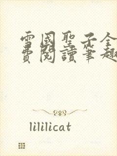 雪国圣子全文免费阅读笔趣阁小说无弹窗