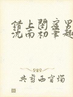 错上闺蜜男朋友沈南初笔趣阁