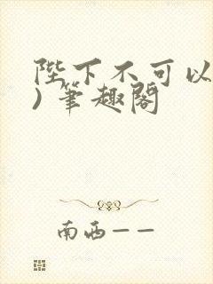 陛下不可以(限) 笔趣阁