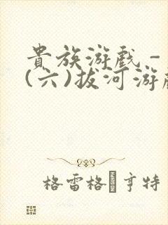 贵族游戏 - (六)拔河游戏