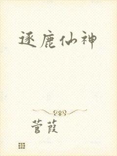 逐鹿仙神