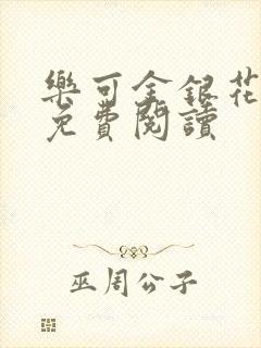 乐可金银花全文免费阅读