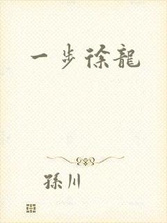 一步徐龙