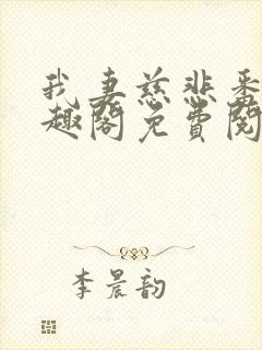 我妻慈悲番外笔趣阁免费阅读