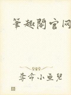 笔趣阁官网入口