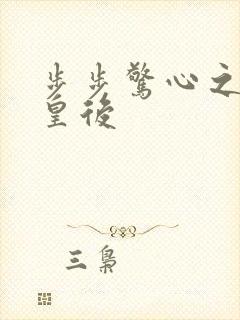 步步惊心之庶女皇后