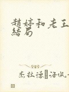 赵婷和老王的大结局