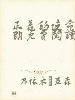 正义的使命厉元朗免费阅读