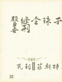 臀缝含珠子调教姜刑