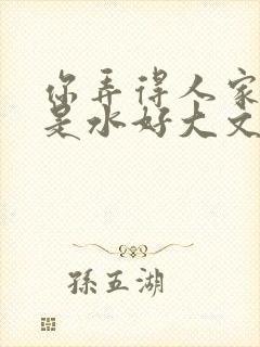 你弄得人家里都是水好大文