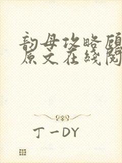 韵母攻略顾小暖原文在线阅读