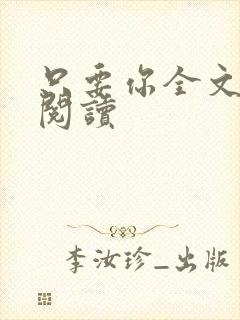 只要你全文免费阅读