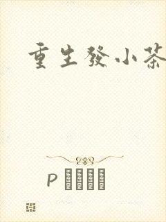 重生发小茶树菇