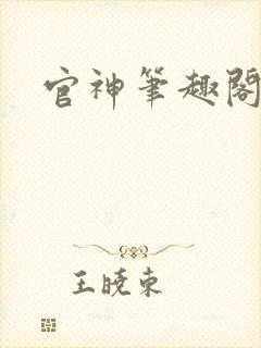 官神笔趣阁