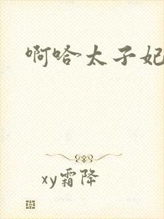 啊哈太子妃好骚