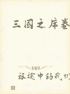 三国之席卷天下