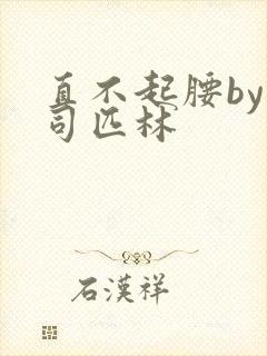 直不起腰by阿司匹林