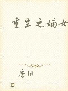 重生之嫡女祸妃