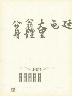 公翁大龟廷进我身体里