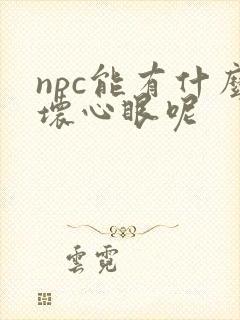 npc能有什么坏心眼呢