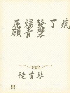 原炀发了疯的顶顾青裴