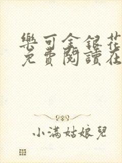 乐可金银花全文免费阅读在线校对