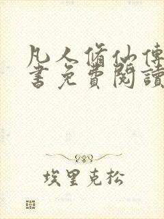 凡人修仙传电子书免费阅读全文