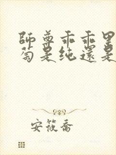 师尊乖乖里的葡萄是纯还是仿