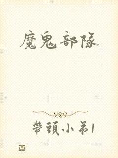 魔鬼部队