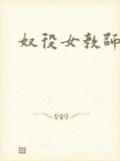 奴役女教师