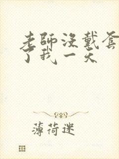 老师没戴套子c了我一天