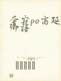 奢宠po商延宋卿语